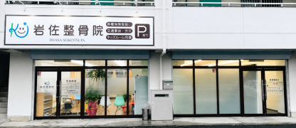 岩佐整骨院