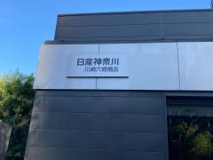 日産神奈川　川崎六郷橋店