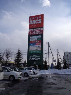 マーケットピア ファッションセンターしまむら 篠路店 札幌市北区篠路三条