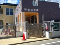 和敬保育園
