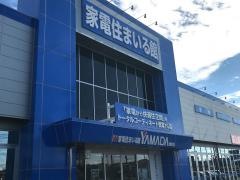 ヤマダ電機　家電住まいる館ＹＡＭＡＤＡ駒生店