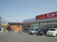 サンドラッグ　狭山ヶ丘店