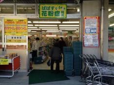 どらっぐぱぱす駒込霜降橋店