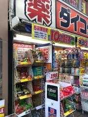 ダイコクドラッグ西新宿店