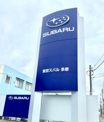 東京スバル多摩店