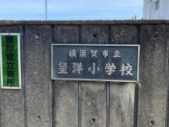 望洋小学校