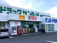 サンロード薬局河口湖店