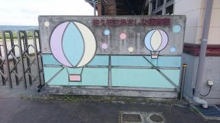 あさしな保育園