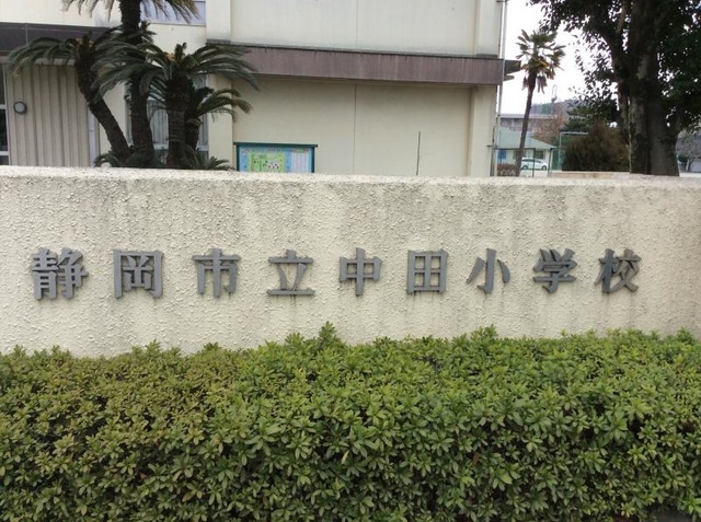 中田小学校／ホームメイト