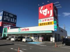 スギ薬局　白塚店