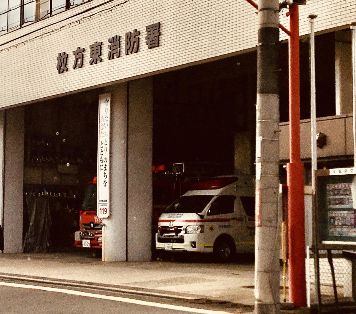 枚方東消防署