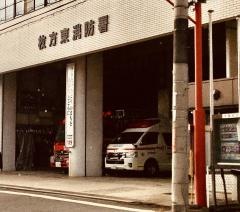 枚方東消防署