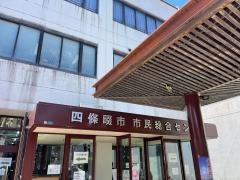 四條畷市立市民総合センター