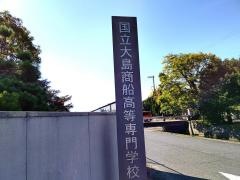 国立大島商船高等専門学校