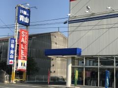 洋服の青山　田川店