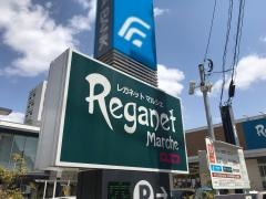 レガネットマルシェ長住店
