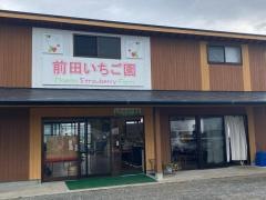 前田いちご園