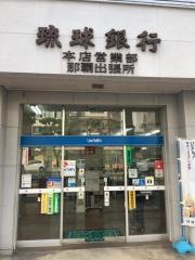 琉球銀行那覇出張所