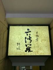 六波羅北條