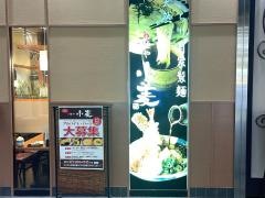 麺や小麦ピエリ守山店