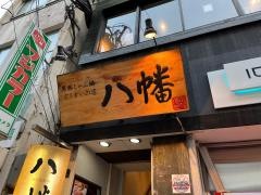 八幡