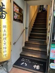 八幡