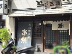 三政