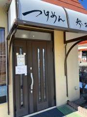 つけめん・参城