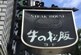 牛の松阪