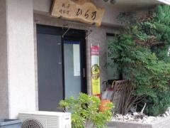 ひら乃