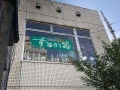 するが路