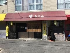 ごはんや晴ちゃん