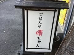 ごはんや晴ちゃん