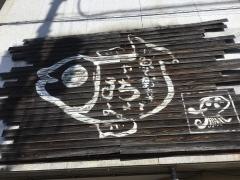 ぶりの介