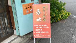 門司港レトロカレー工房春や