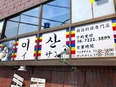 韓国料理・居酒屋イサン