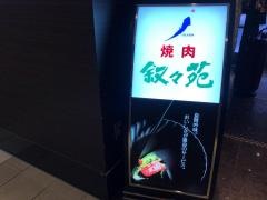 叙々苑　ＫＩＴＴＥ博多店