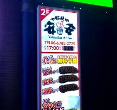 七輪焼肉・安安　布施店