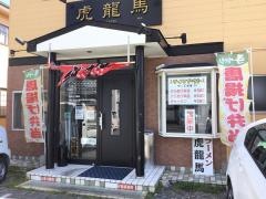 虎龍馬