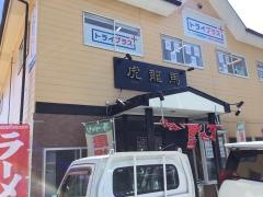 虎龍馬