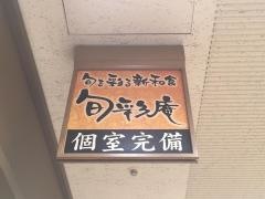 旬彩庵　丸の内店