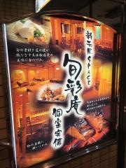 旬彩庵　丸の内店