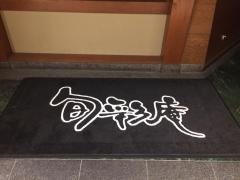 旬彩庵　丸の内店