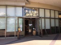 支留比亜珈琲店　イオンモール名古屋茶屋店