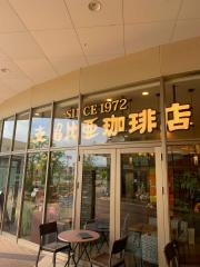 支留比亜珈琲店　イオンモール名古屋茶屋店
