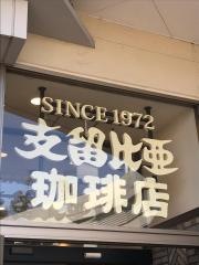支留比亜珈琲店　イオンモール名古屋茶屋店