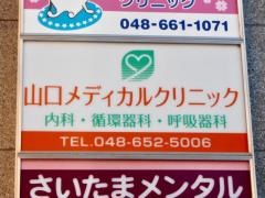 山口メディカルクリニック
