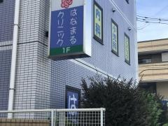 はなまるクリニック