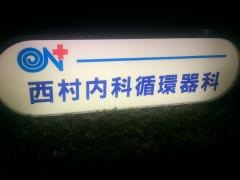 西村内科循環器科
