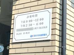 西村内科循環器科